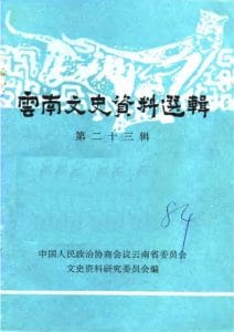云南文史资料选辑（第23辑）-滇史网