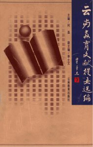 何磊主编：云南教育文献提要选编-滇史网