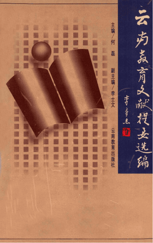 何磊主编:云南教育文献提要选编-滇史网