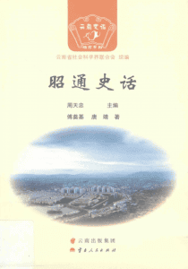 《昭通史话》-滇史网