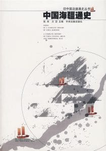张炜，方堃主编：《中国海疆通史》-滇史网
