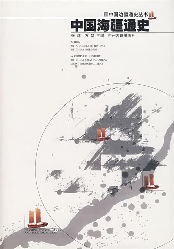 张炜,方堃主编:《中国海疆通史》-滇史网