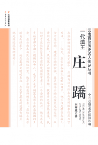 刘寒雁著：《一代滇王 庄蹻》-滇史网