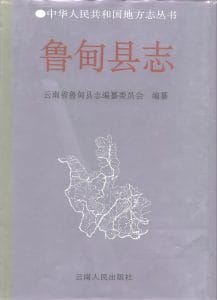 鲁甸县志-滇史网