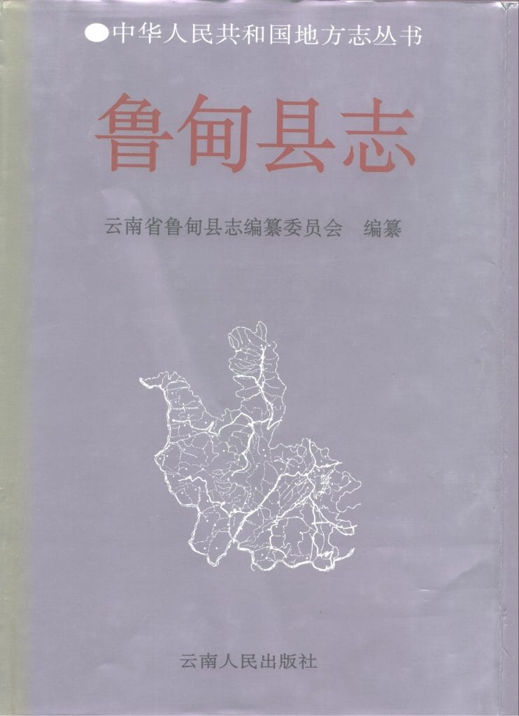 鲁甸县志-滇史网