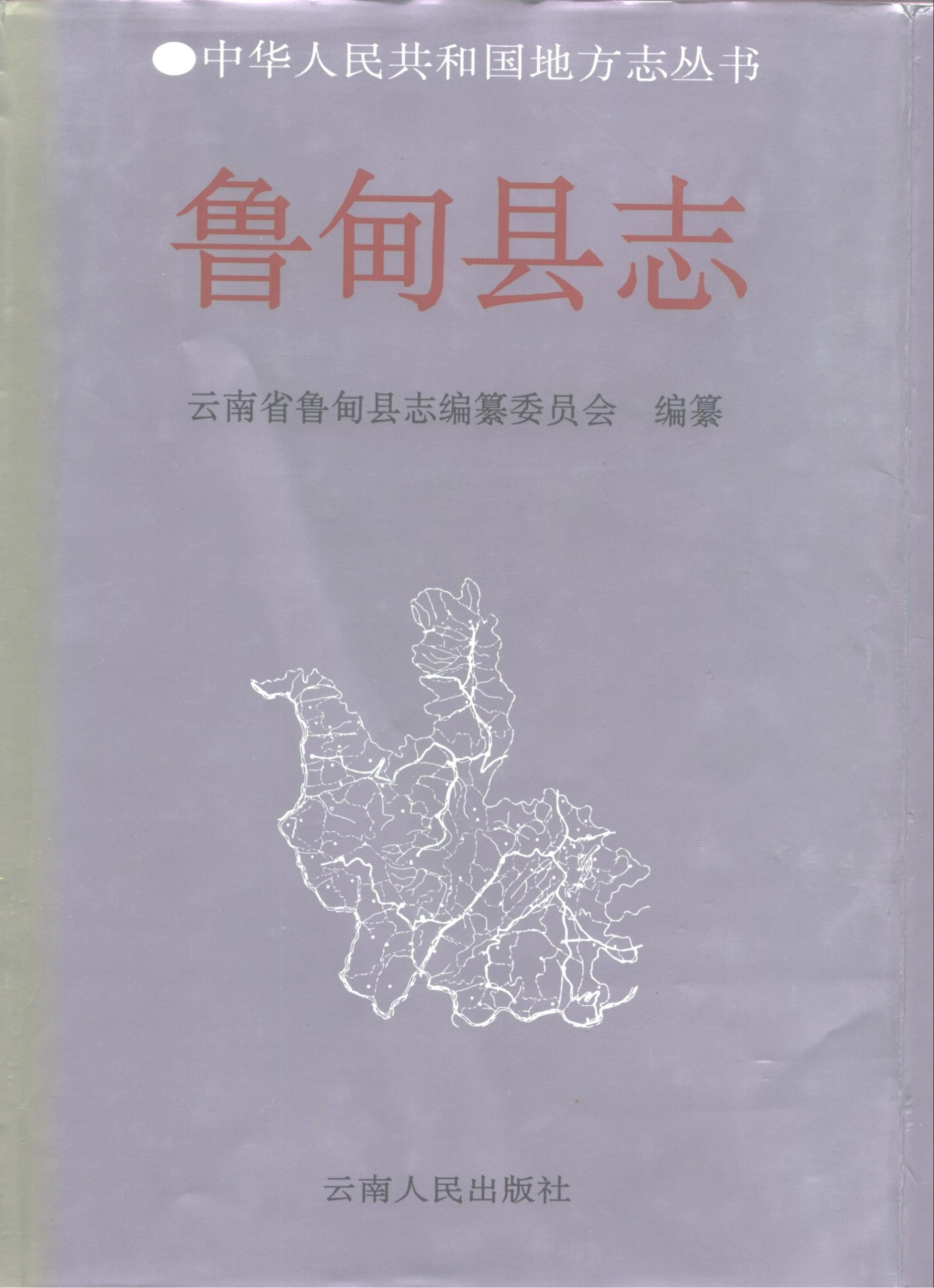 鲁甸县志-滇史网