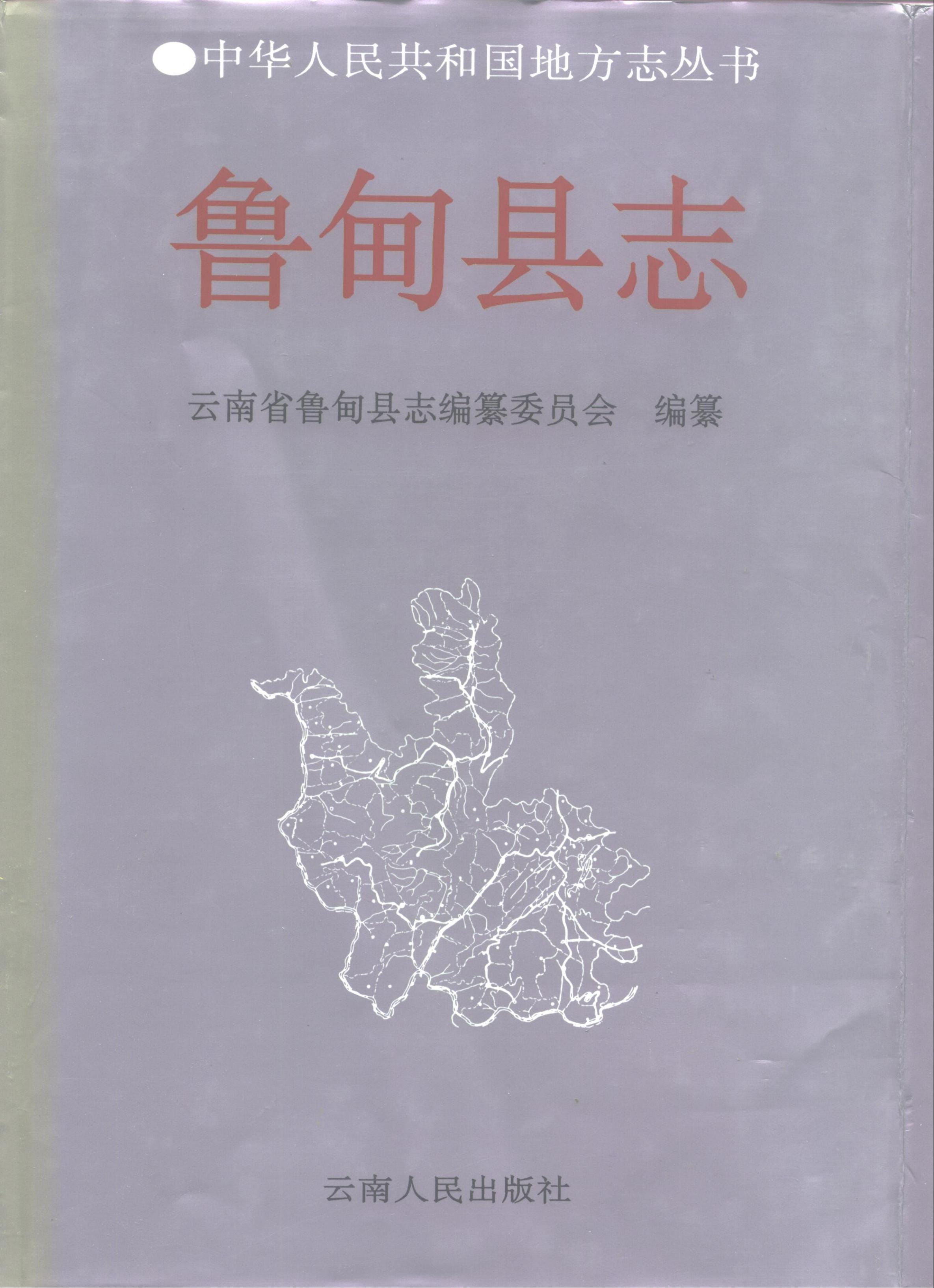 鲁甸县志-滇史网