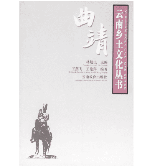 王燕飞，王艳萍编著：《云南乡土文化丛书·曲靖》-滇史网