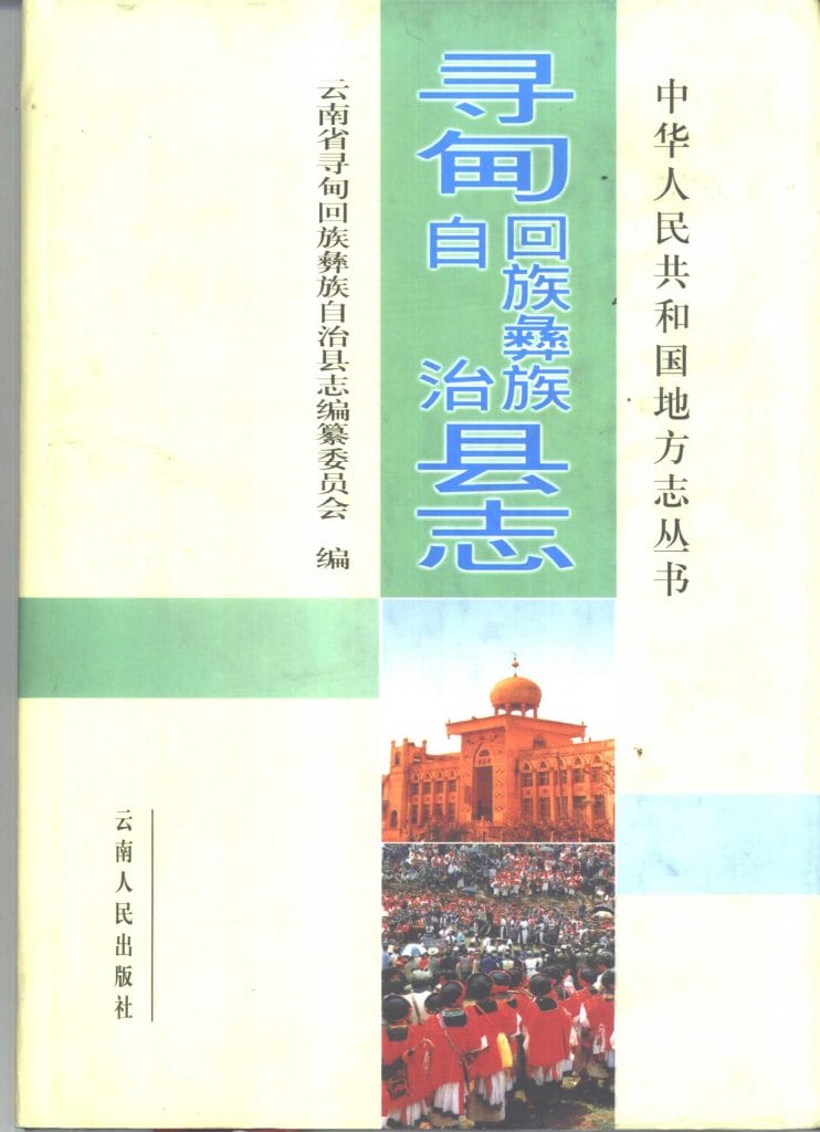 寻甸回族彝族自治县志-滇史网