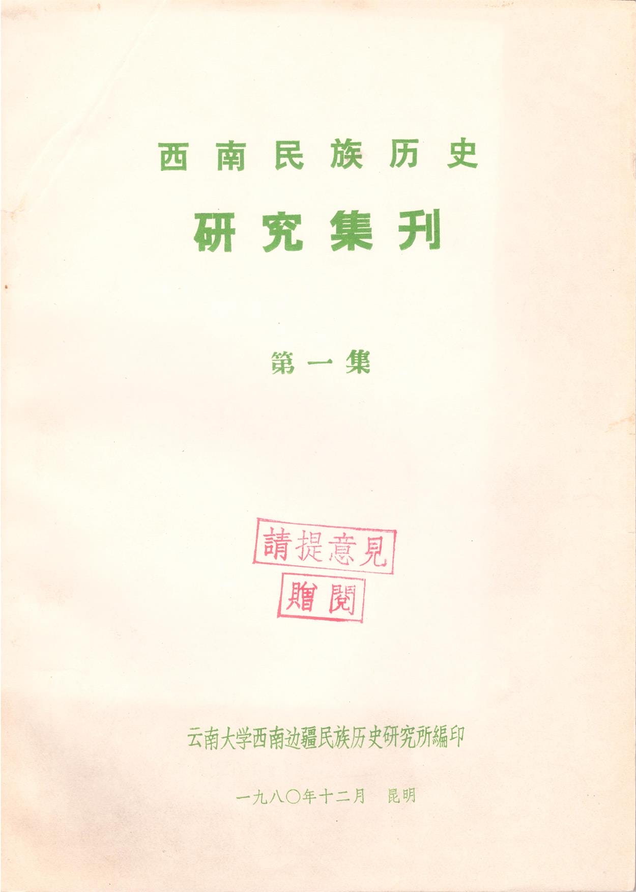 西南民族历史研究集刊（第1集）-滇史网