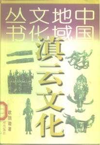 中国地域文化丛书·滇云文化-滇史网