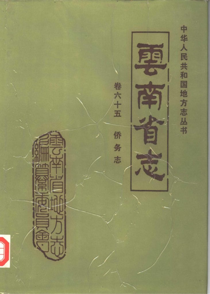 云南省志·卷65·侨务志-滇史网