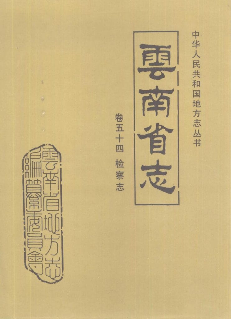 云南省志·卷54·检察志-滇史网