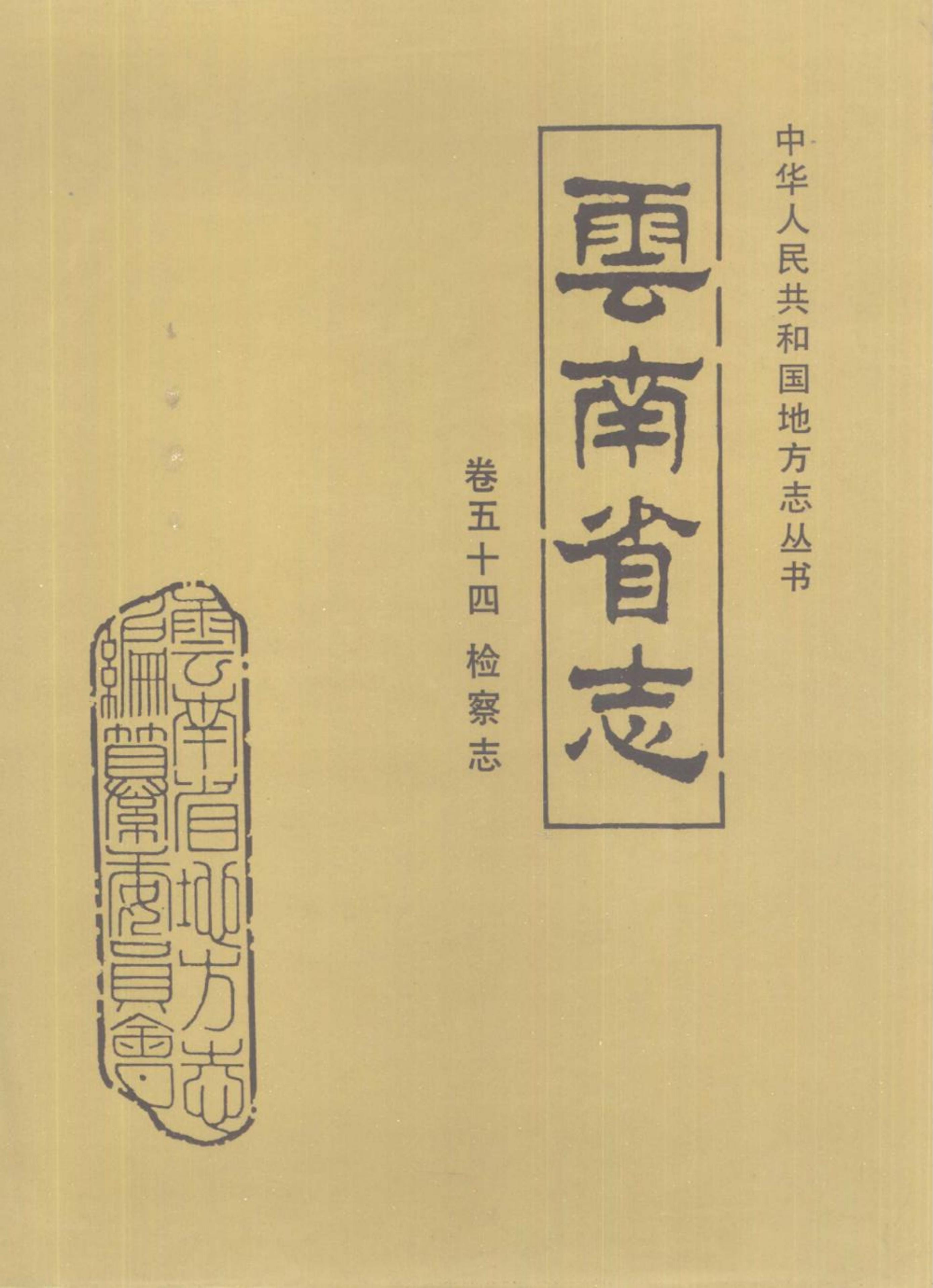 云南省志·卷54·检察志-滇史网