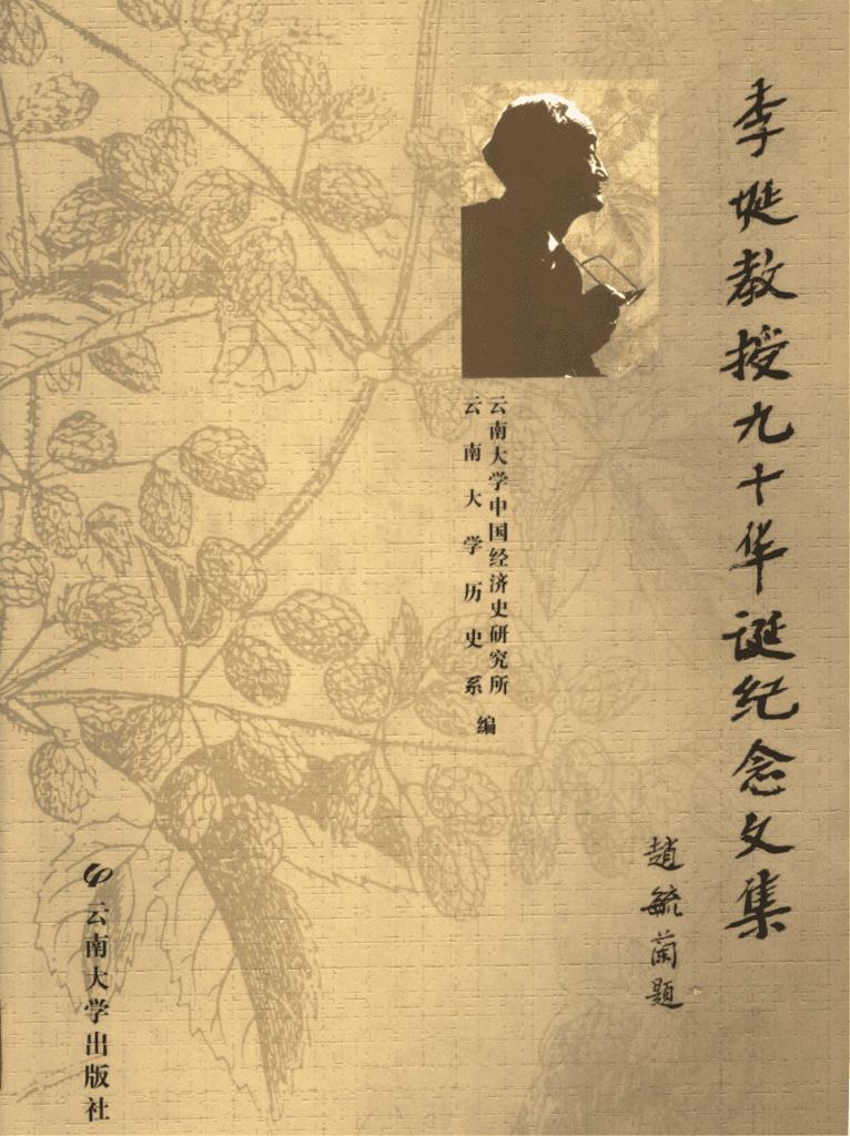 李埏教授九十华诞纪念文集-滇史网