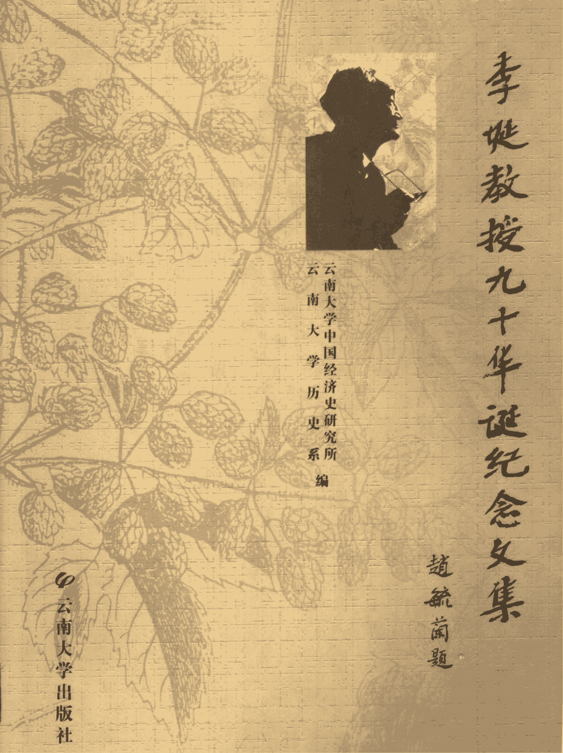 李埏教授九十华诞纪念文集-滇史网