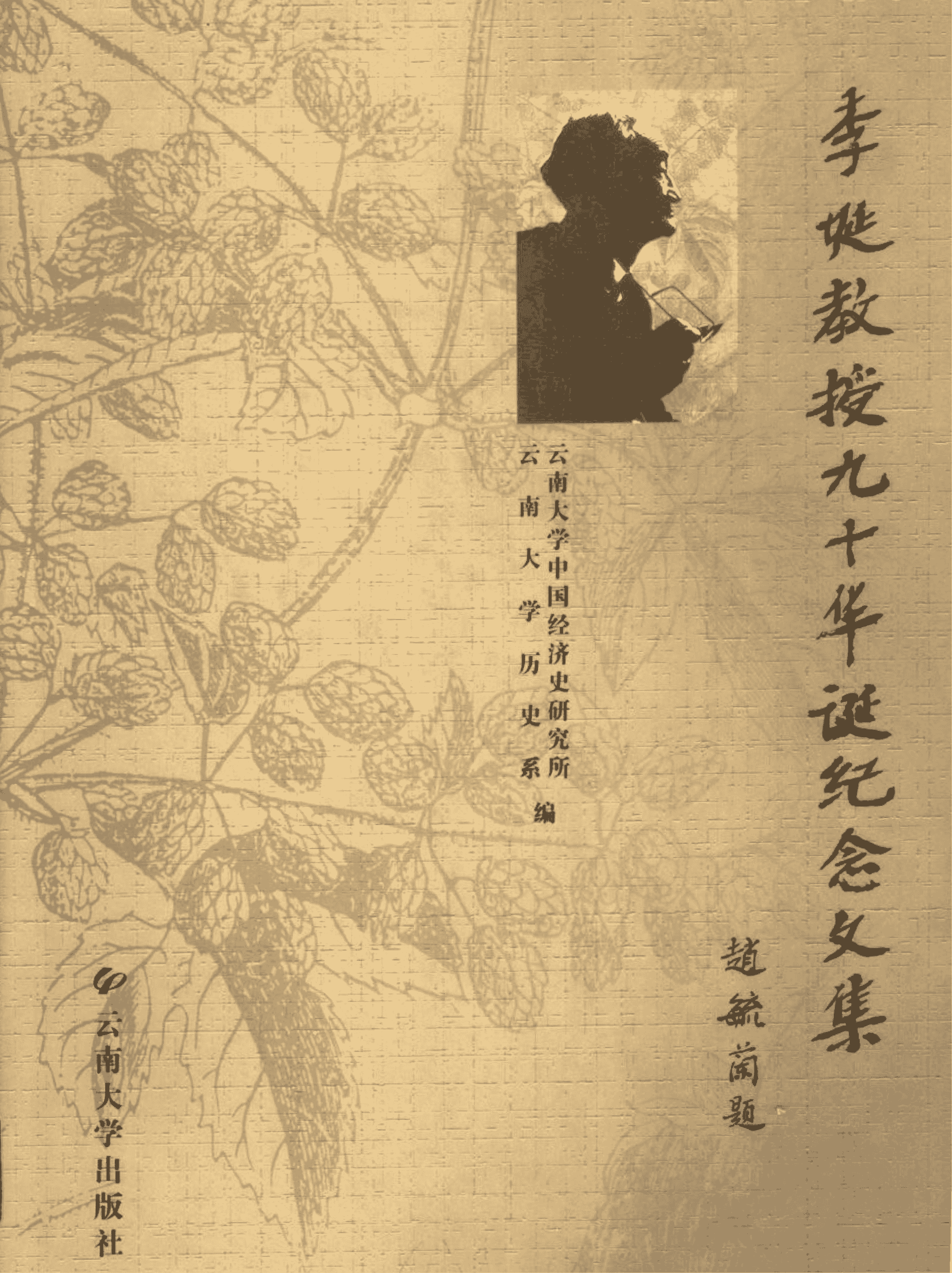 李埏教授九十华诞纪念文集-滇史网