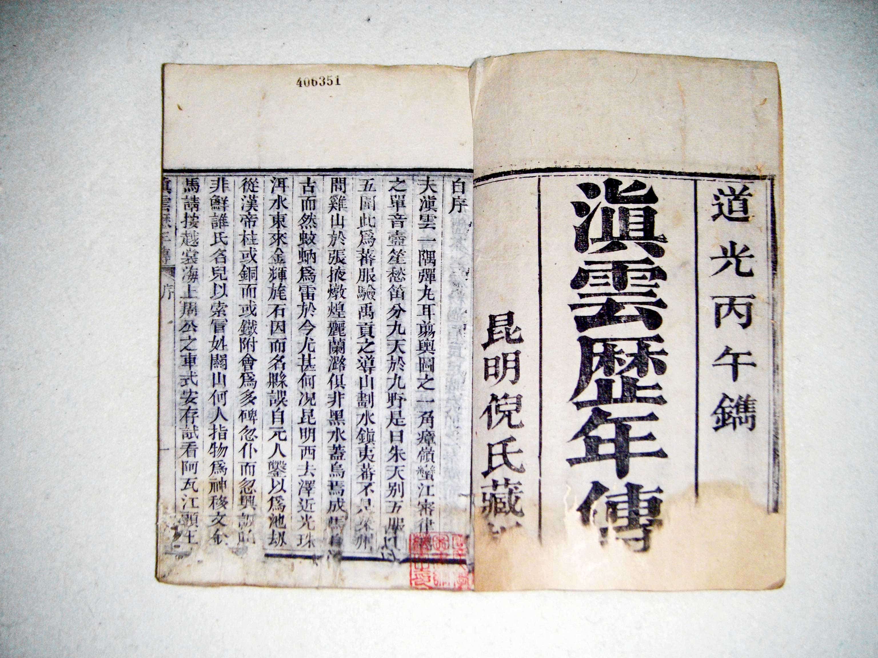 李埏校点：《滇云历年传》-滇史网