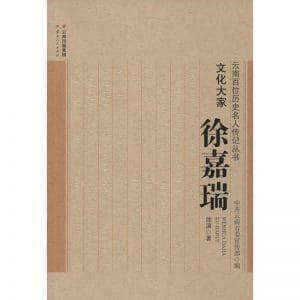 徐演著:《文化大家 徐嘉瑞》-滇史网