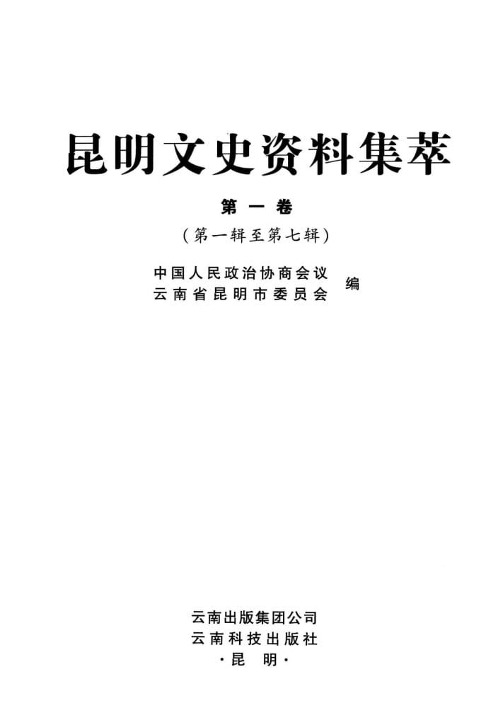 昆明文史资料集萃(第1卷)-滇史网