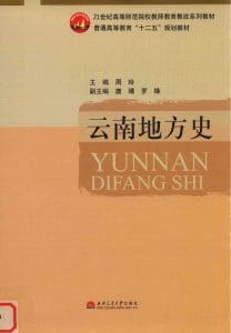 周玲主编：《云南地方史》-滇史网