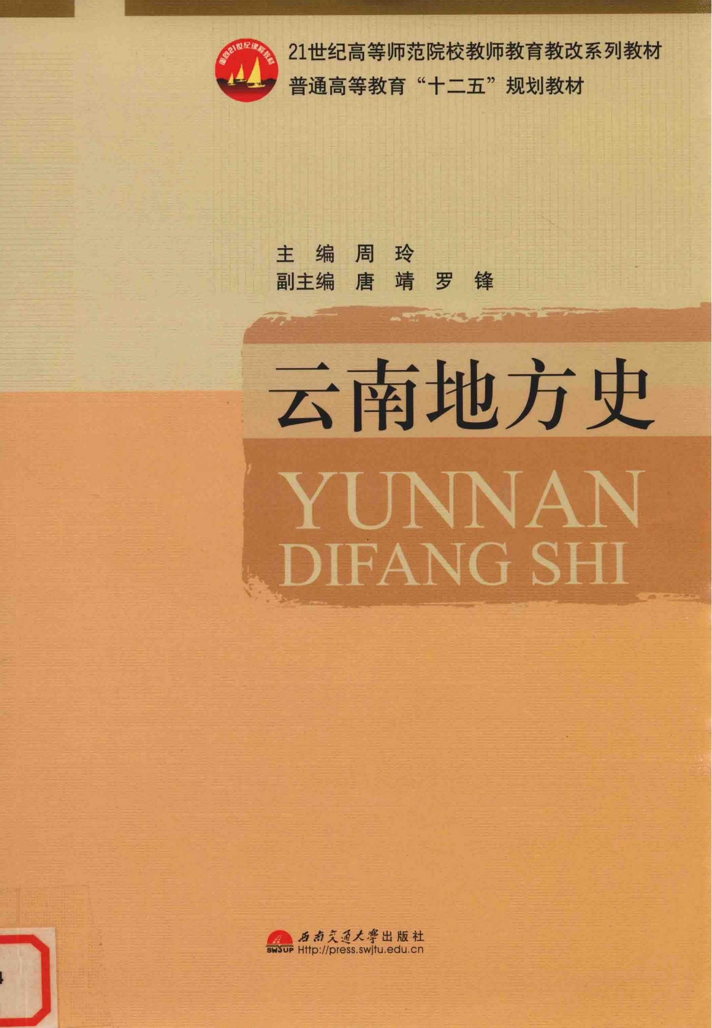 周玲主编：《云南地方史》-滇史网