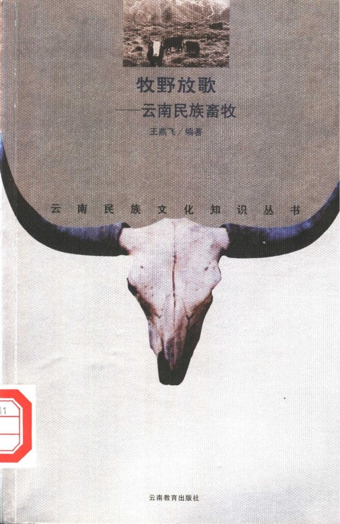 王燕飞编著：《牧野放歌——云南民族畜牧》-滇史网
