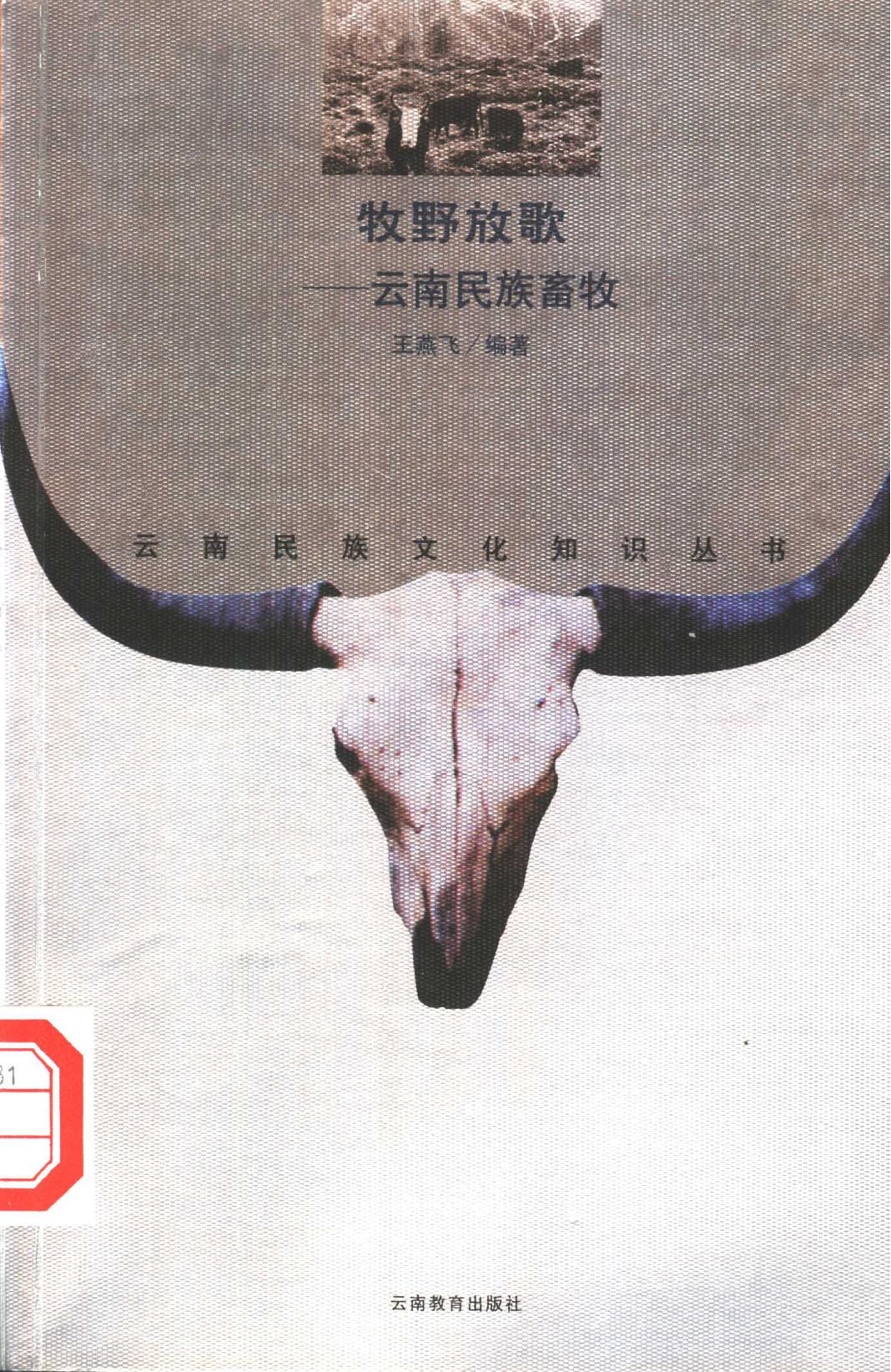 王燕飞编著：《牧野放歌——云南民族畜牧》-滇史网
