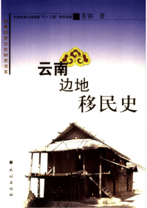 苍铭著：《云南边地移民史》-滇史网