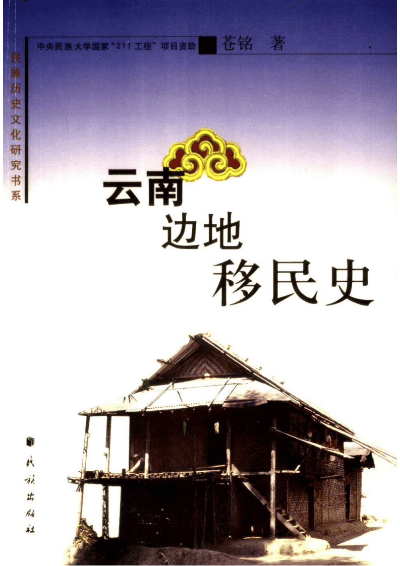 苍铭著：《云南边地移民史》-滇史网