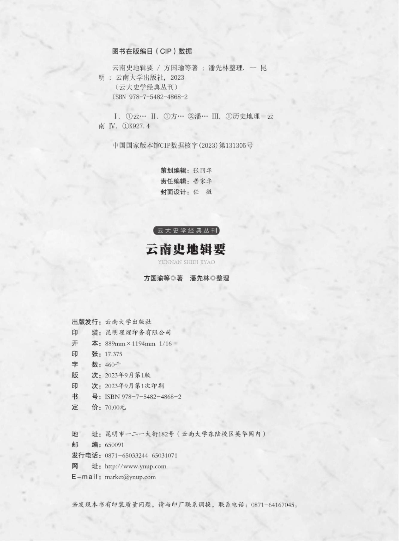 图片[2]-方国瑜等著；潘先林整理：云南史地辑要（2023年）-滇史网