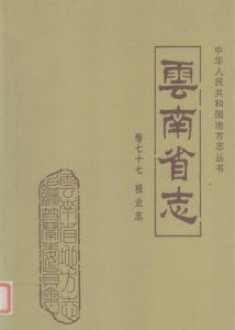 云南省志·卷77·报业志-滇史网