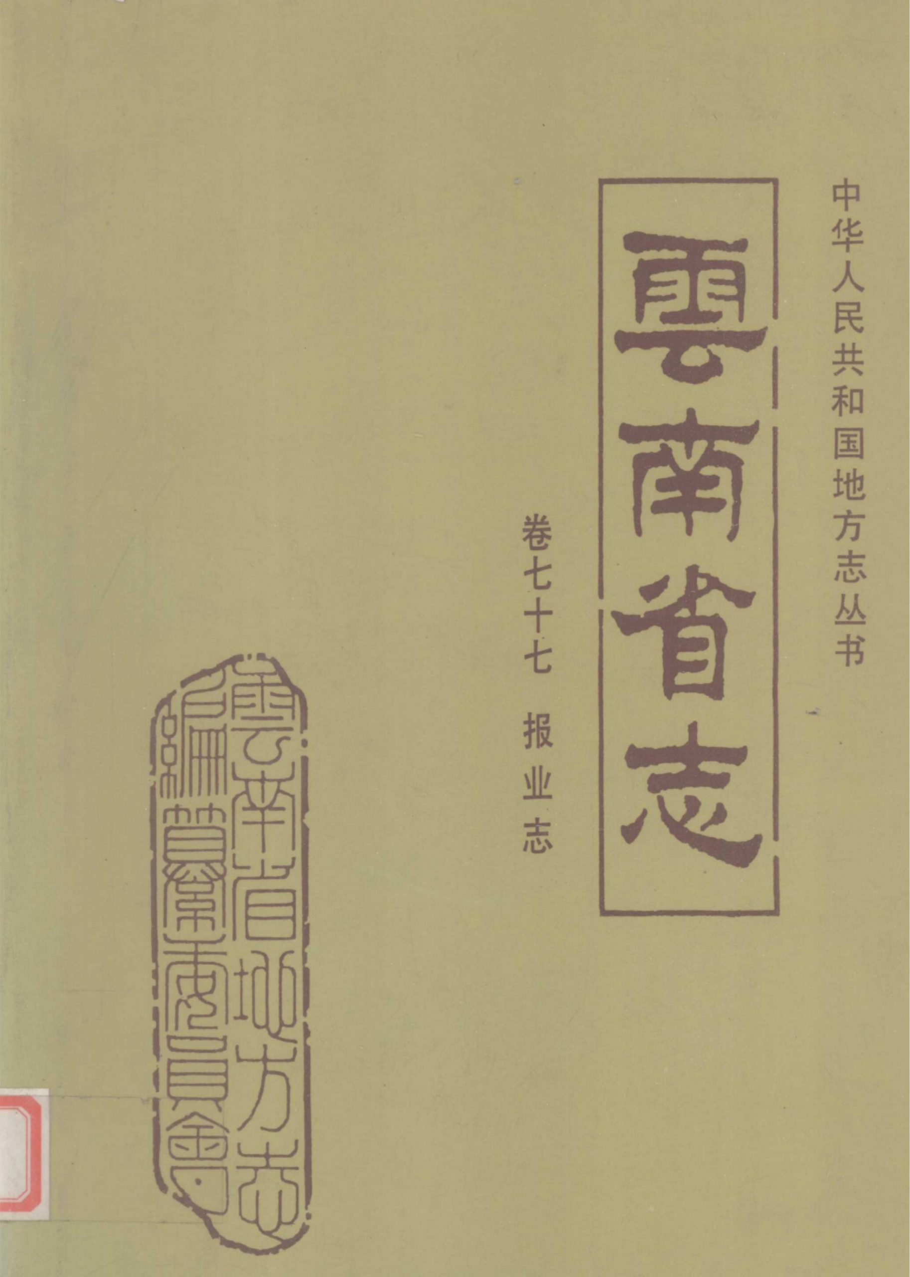 云南省志·卷77·报业志-滇史网