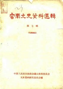 云南文史资料选辑（第七辑）-滇史网