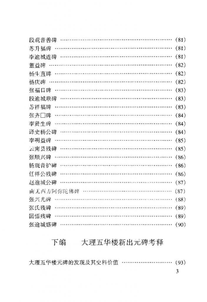 图片[4]-方龄贵、王云选录，方龄贵考释：大理五华楼新出元碑选录并考释-滇史网