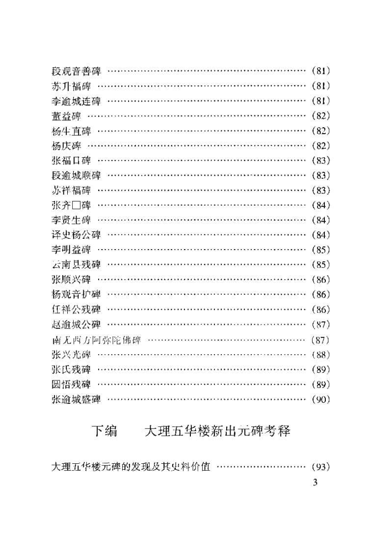 图片[4]-方龄贵、王云选录，方龄贵考释：大理五华楼新出元碑选录并考释-滇史网
