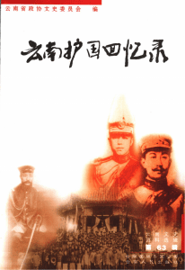 云南文史资料选辑（第63辑）云南护国回忆录-滇史网