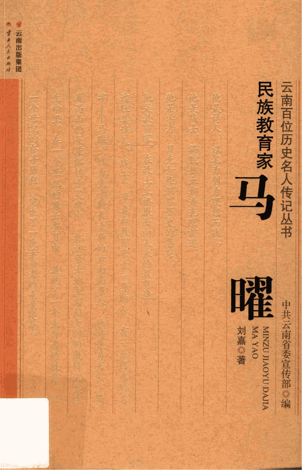 刘嘉著:《民族教育家——马曜》-滇史网
