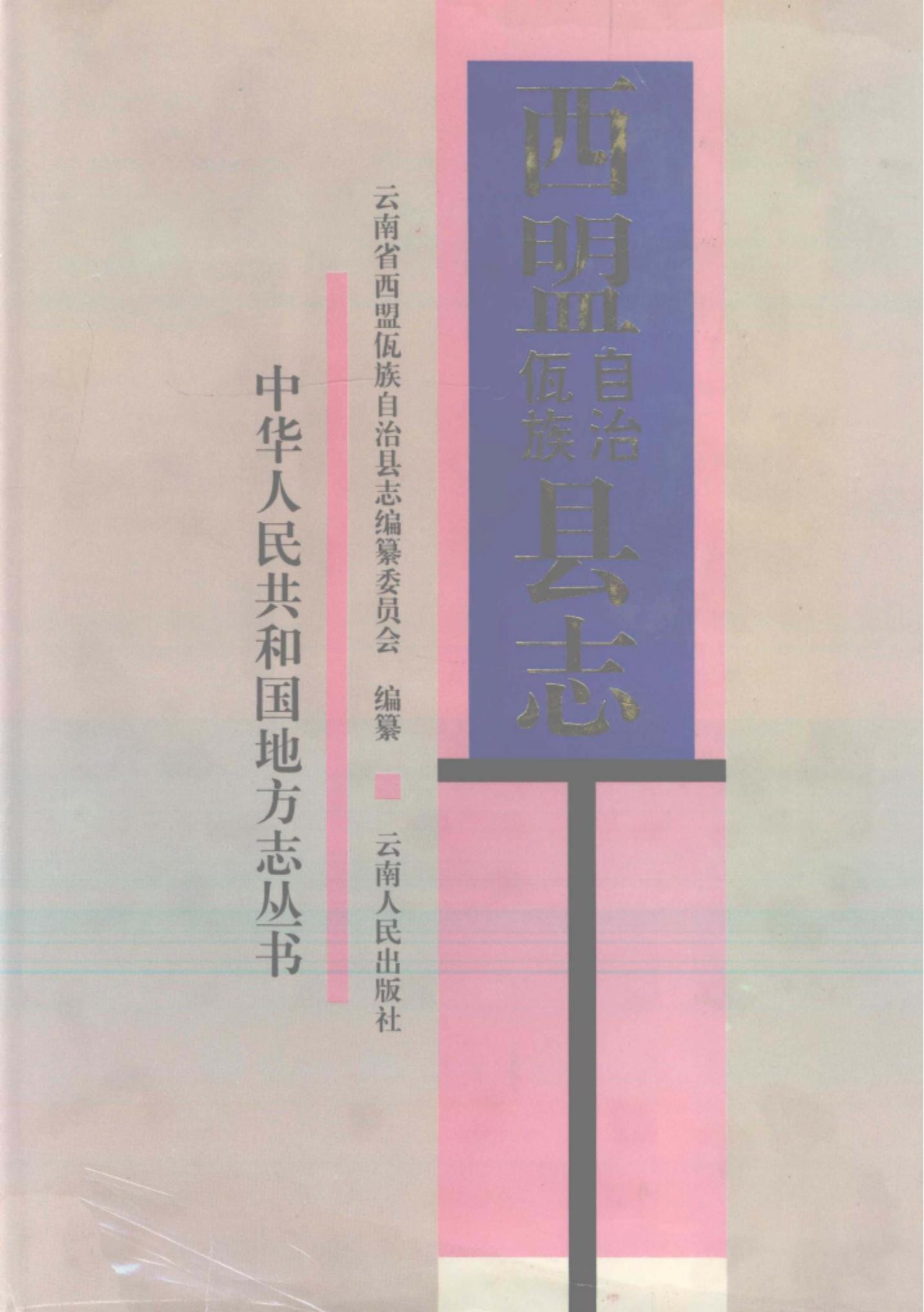 西盟佤族自治县志-滇史网