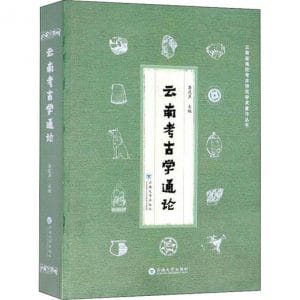 李昆声主编：《云南考古学通论》-滇史网