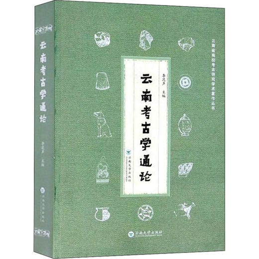 李昆声主编:《云南考古学通论》-滇史网