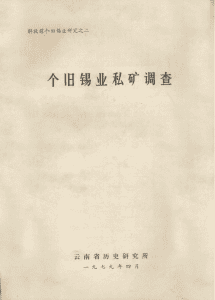陈吕范等编：《个旧锡业私矿调查》-滇史网