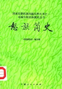 《怒族简史》-滇史网