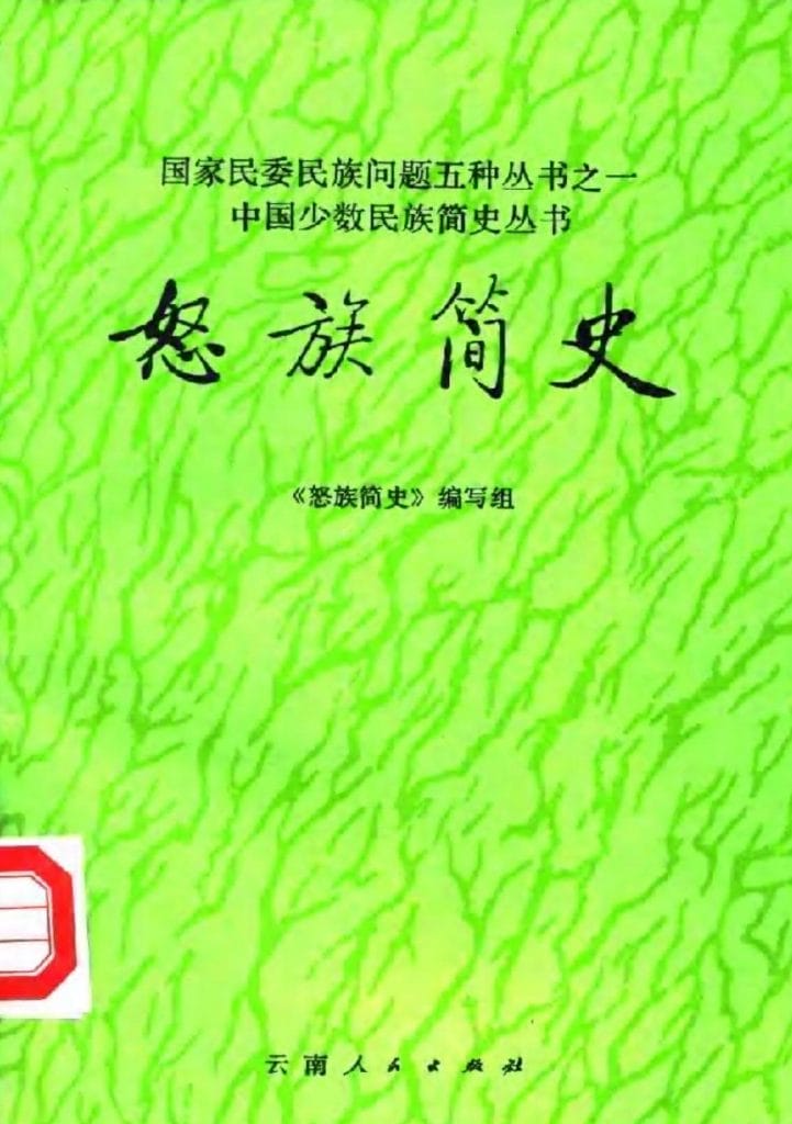 《怒族简史》-滇史网