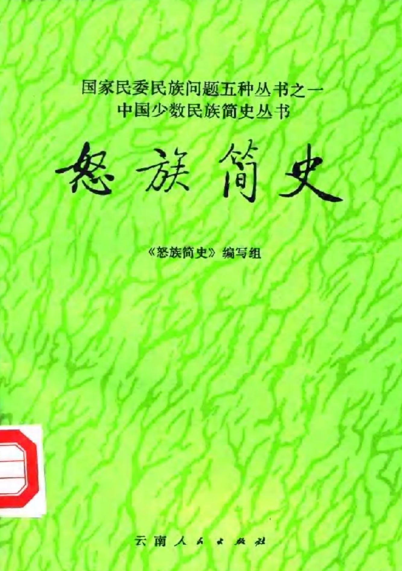 《怒族简史》-滇史网