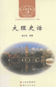 施立卓编著：《大理史话》-滇史网