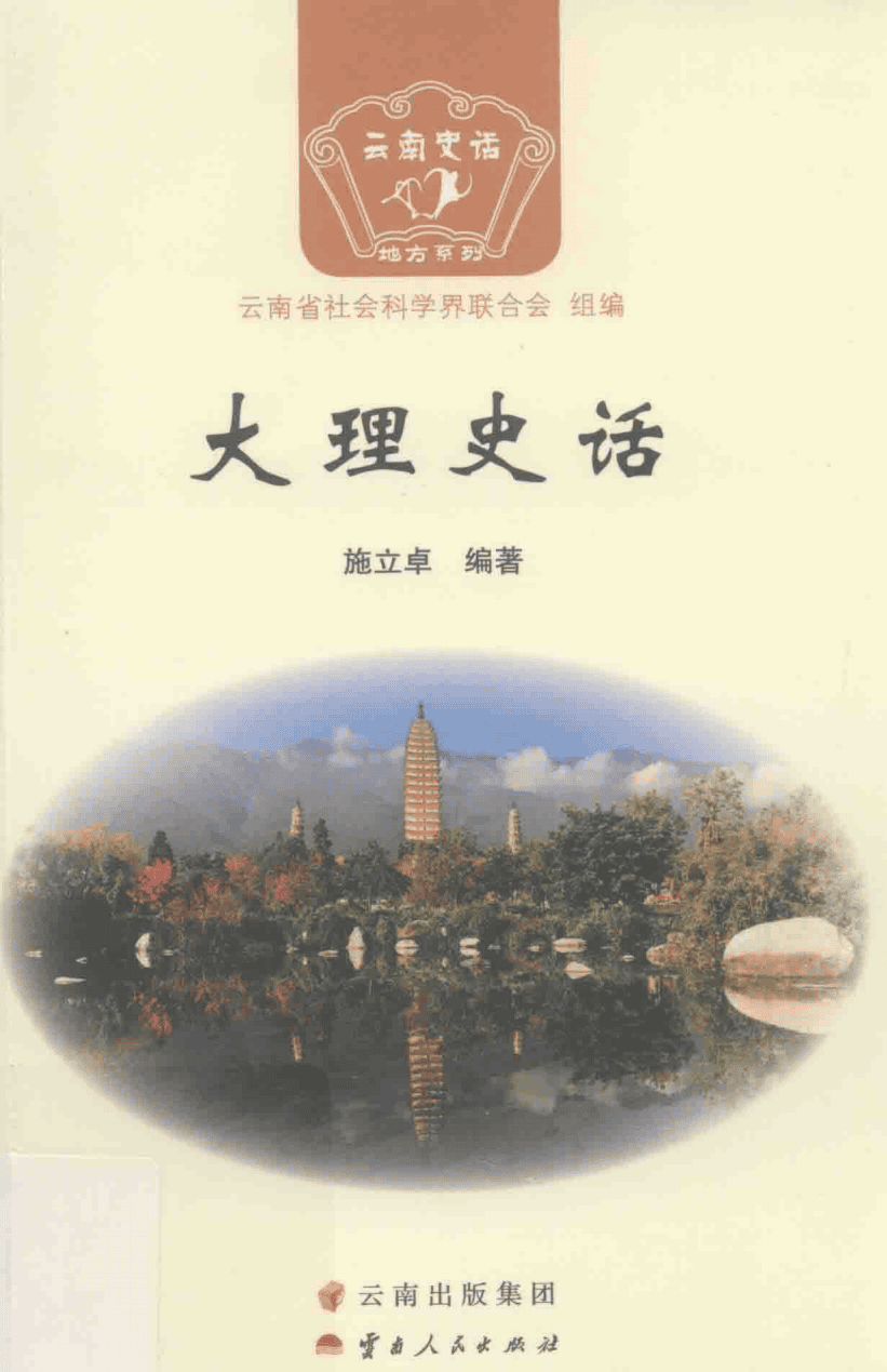 施立卓编著:《大理史话》-滇史网