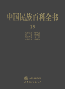 中国民族百科全书（傣族、佤族、景颇族、布朗族、阿昌族、德昂族、基诺族卷）-滇史网