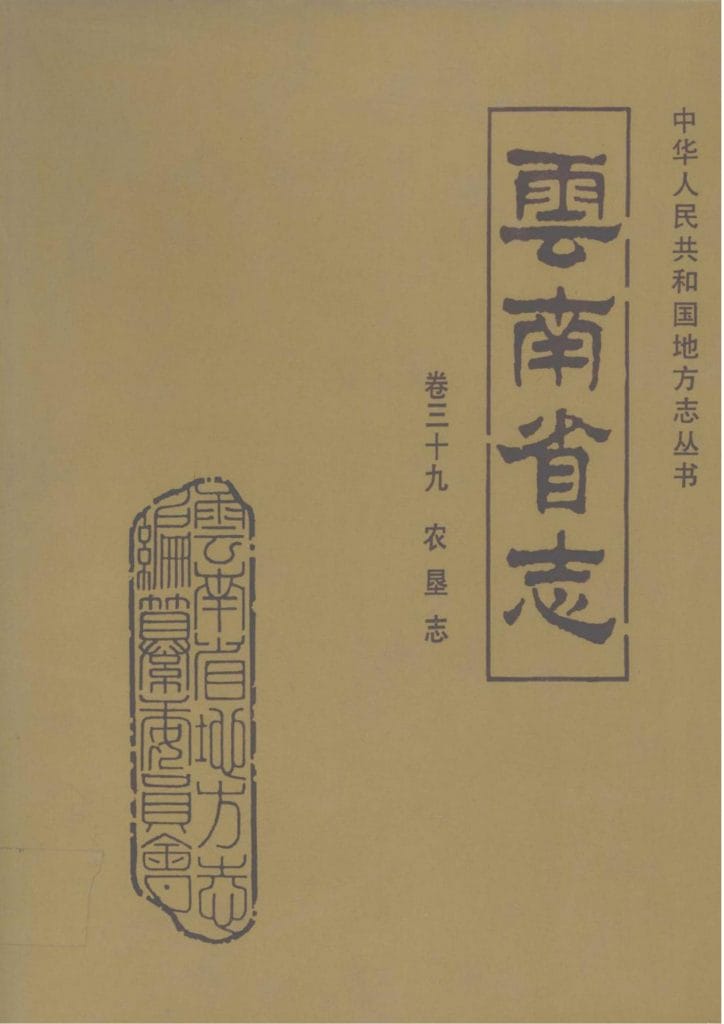 云南省志·卷39·农垦志-滇史网