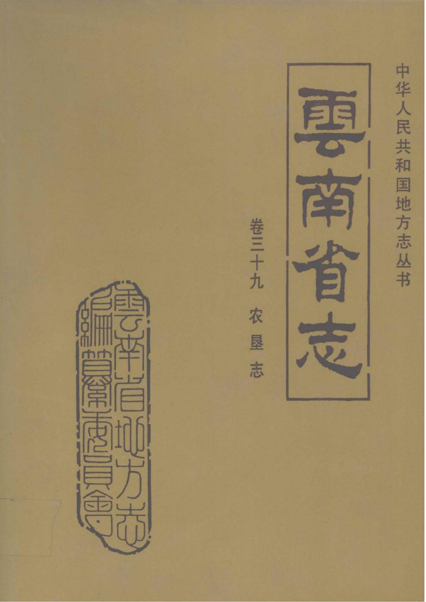 云南省志·卷39·农垦志-滇史网